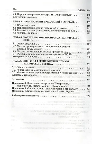 Технический сервис транспортных машин и оборудования: Учебное пособие - (Бакалавриат) (ГРИФ) /Головин С.Ф. - фото 3