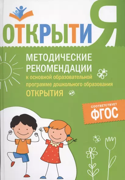 Методические рекомендации к основной образовательной программе дошкольного образования "Открытия" - фото 1