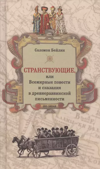 Странствующие, или Всемирные повести и сказания в древнераввинской письменности - фото 1