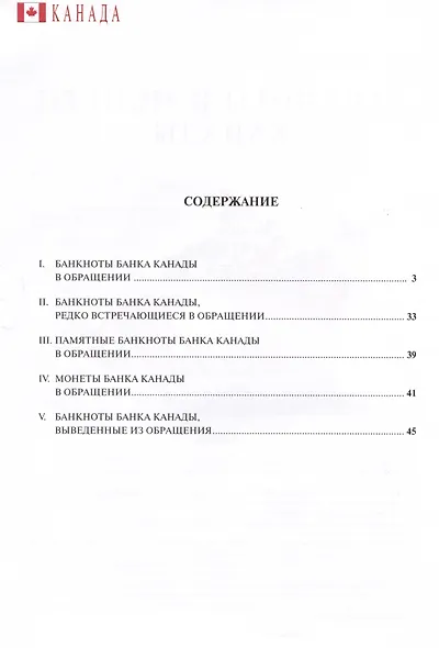 Подлинные и фальшивые банкноты и монеты стран мира. Банкноты и монеты Канады. Сборник-справочник - фото 2