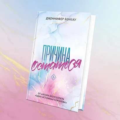 Причина остаться - фото 8