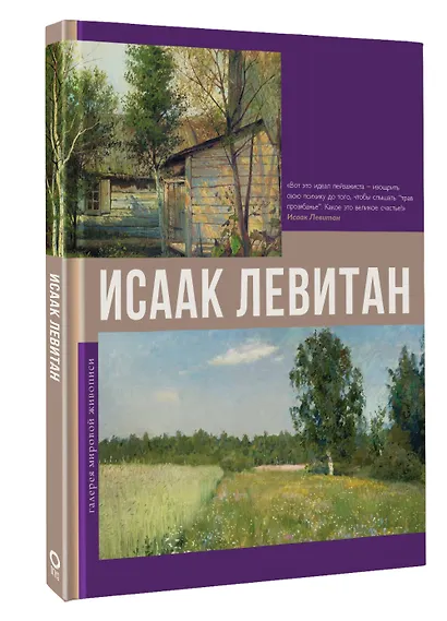 Исаак Левитан - фото 3