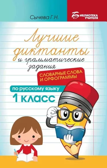 Лучшие диктанты и грамматические задания по русскому языку: словарные слова и орфограммы: 1 класс - фото 1