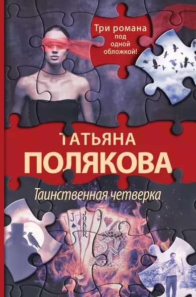 Таинственная четверка: Знак предсказателя. В самое сердце. Четыре всадника раздора - фото 1