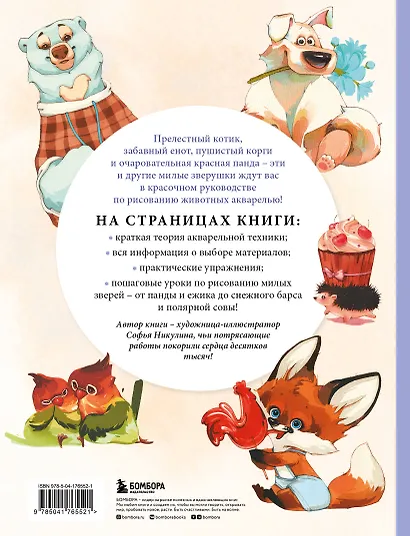 Рисуем милых животных акварелью. 20 пошаговых мастер-классов по созданию очаровательных иллюстраций - фото 2