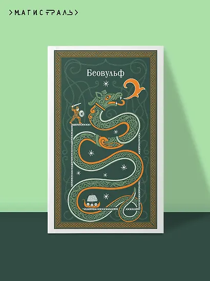 Беовульф - фото 4