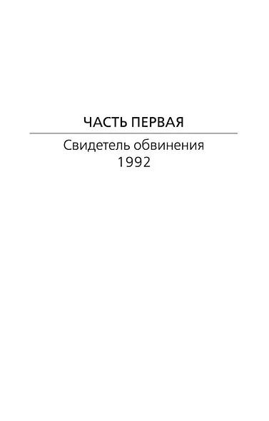 Пуля для адвоката - фото 8