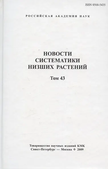 Новости систематики низших растений. Том 43. Сборник статей - фото 1