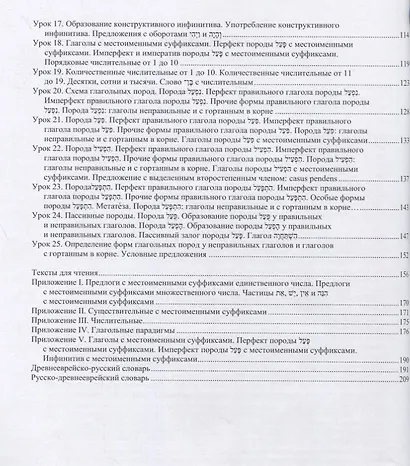 Древнееврейский язык: учебник - фото 3