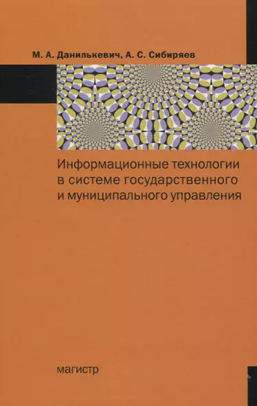 Информационные технологии в системе государственного и муниципального управления: Монография - фото 1