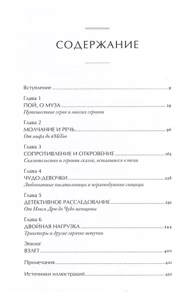 Тысячеликая героиня: Женский архетип в мифологии и литературе - фото 2