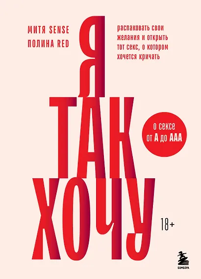 Я так хочу. Распаковать свои желания и открыть тот секс, о котором хочется кричать - фото 1