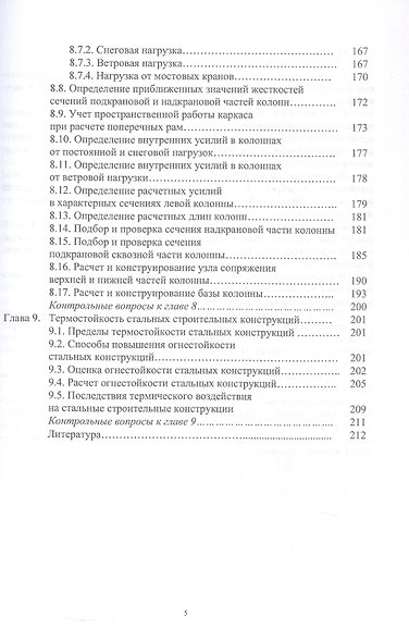 Стальные строительные конструкции. Расчёт, проектирование, термостойкость. Учебное пособие. 2-е издание - фото 4