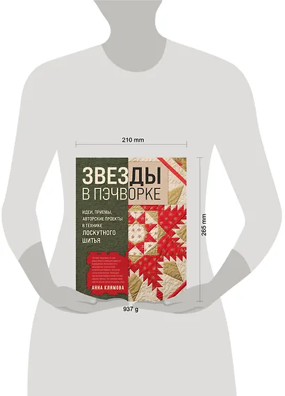 ЗВЕЗДЫ в пэчворке. Идеи, приемы, авторские проекты в технике лоскутного шитья - фото 12