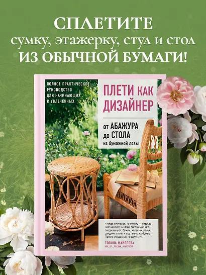 Плети как дизайнер. От абажура до стола из бумажной лозы. Полное практическое руководство для начинающих и увлеченных - фото 4