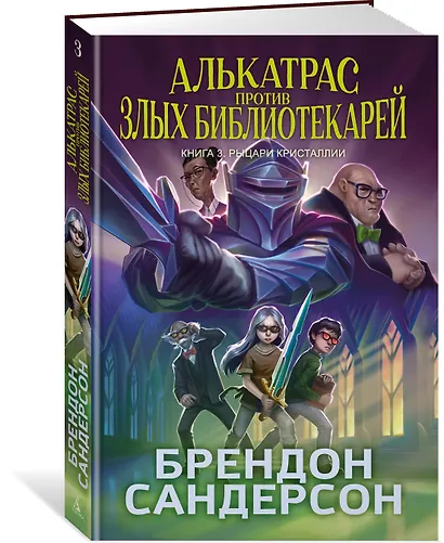Алькатрас против злых Библиотекарей. Книга 3. Рыцари Кристаллии - фото 3