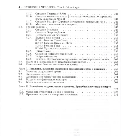 Патология человека. В двух томах. Том 1. Общий курс - фото 3