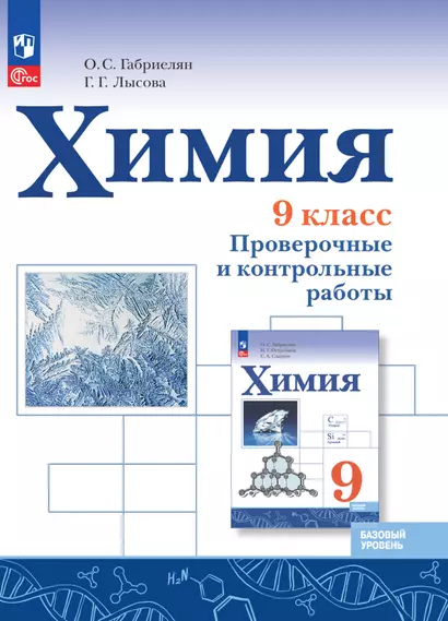 Химия. 9 класс. Базовый уровень. Проверочные и контрольные работы. Учебное пособие - фото 1