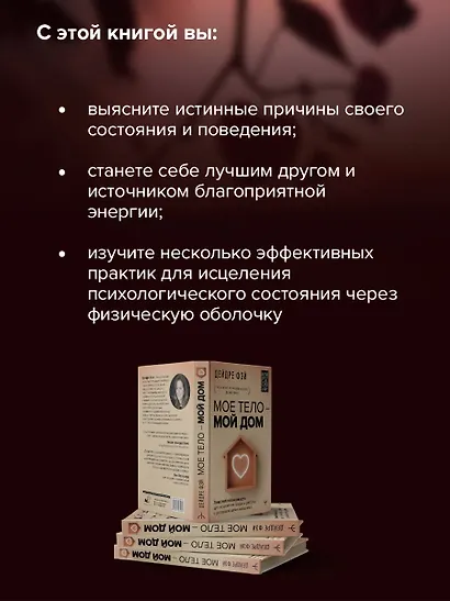 МОЕ ТЕЛО – МОЙ ДОМ.  Телесная осознанность для исцеления травм и работы с разрушающими эмоциями - фото 6