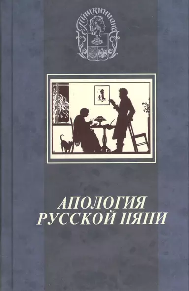 Апология русской няни: к 250-летию Арины Родионовны - фото 1