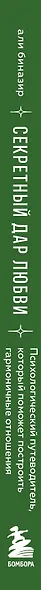 Секретный дар любви. Психологический путеводитель, который поможет построить гармоничные отношения - фото 10