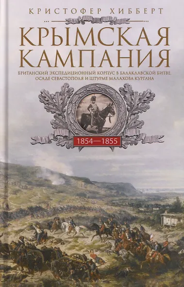 Крымская кампания 1854—1855 гг. Британский экспедиционный корпус в Балаклавской битве, осаде Севастополя и штурме Малахова кургана - фото 1