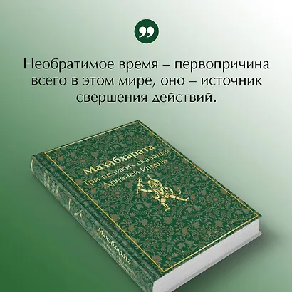 Махабхарата. Три великих сказания Древней Индии - фото 7