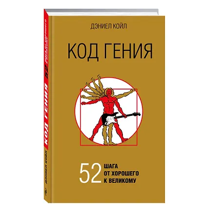 Код гения. 52 шага от хорошего к великому - фото 3