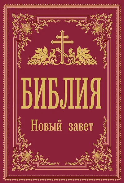 Библия. Новый Завет - фото 1