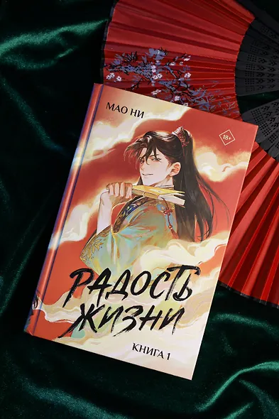 Радость жизни. Книга 1 (Joy of Life). Новелла - фото 9