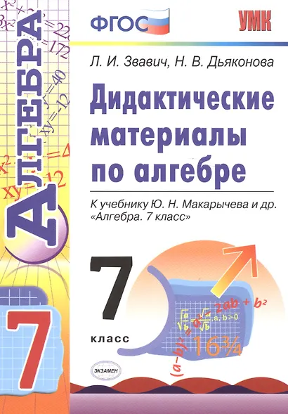 Алгебра. 7 класс. Дидактические материалы к учебнику Ю.Н. Макарычева и др. "Алгебра. 7 класс" - фото 2