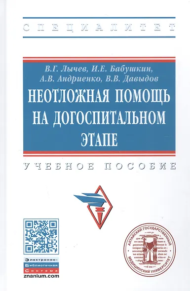 Неотложная помощь на догоспитальном этапе. Учебное пособие - фото 4