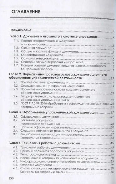 Документационное обеспечение управления. Учебник - фото 2