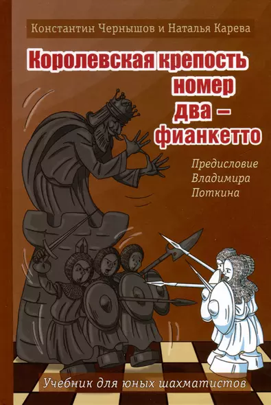 Королевская крепость № 2 - фианкетто. Учебник для юных шахматистов - фото 1