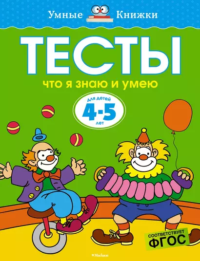 Что я знаю и умею. Тесты для детей 4-5 лет - фото 1