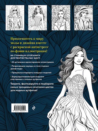 Fashion. Модная раскраска-антистресс для творчества и вдохновения - фото 2