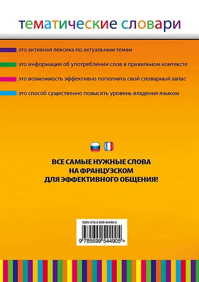 Французско-русский, русско-французский тематический словарь. 5000 слов и выражений - фото 2