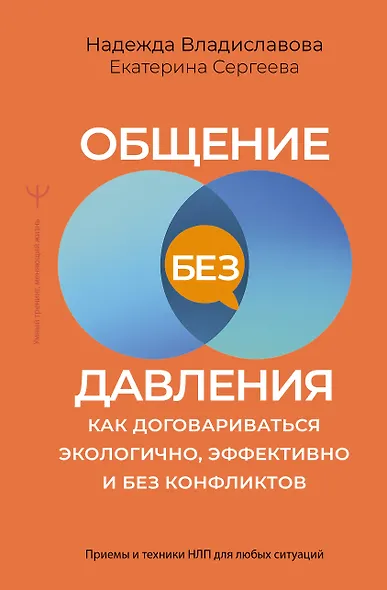 Общение без давления: как договариваться экологично, эффективно и без конфликтов. Приемы и техники НЛП для любых ситуаций - фото 1