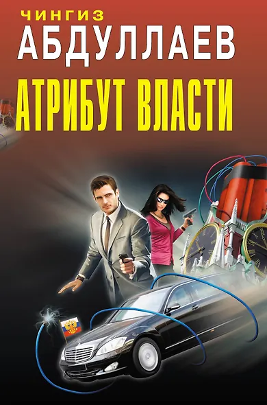 Атрибут власти : романы - фото 1