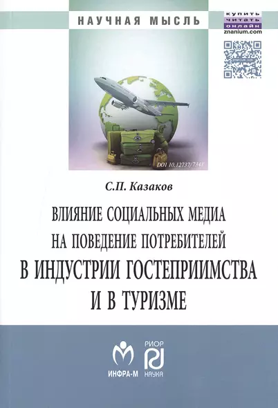 Влияние соц.медиа на поведение потребит.в индустр.:Моногр. - фото 1