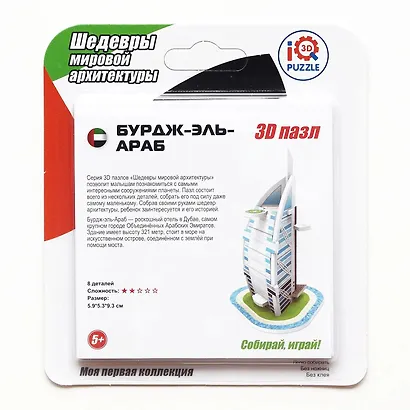 Пазл IQ 3D PUZZLE из пенокартона Бурж-Аль Араб - фото 1
