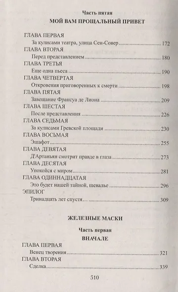 Секреты дАртаньяна. Кн.II: Дон Жуан из Толедо, мушкетер короля (окончание), Железные маски - фото 3
