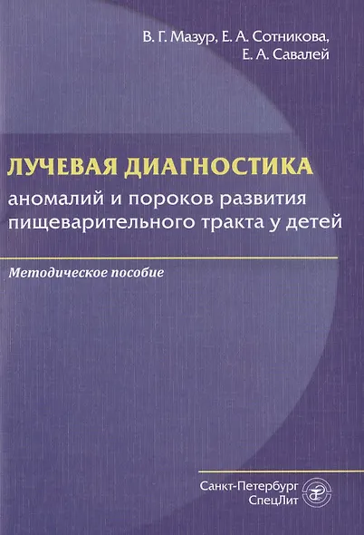 Лучевая диагностика аномалий и пороков развития пищеварительного тракта у детей. Методическое пособие - фото 1