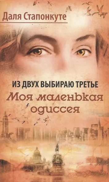 Из двух выбираю третье. Моя малая одиссея. Роман-эссе - фото 1