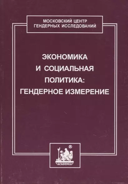 Экономика и социальная политика: гендерное измерение - фото 1