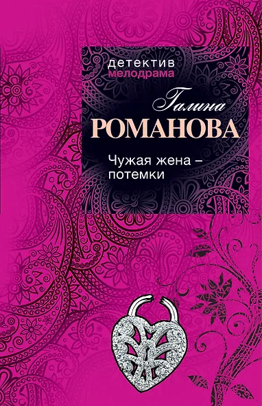 Чужая жена - потемки : роман - фото 1