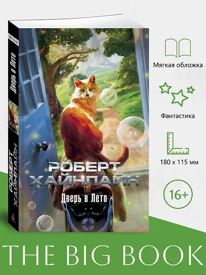 Дверь в Лето - фото 4