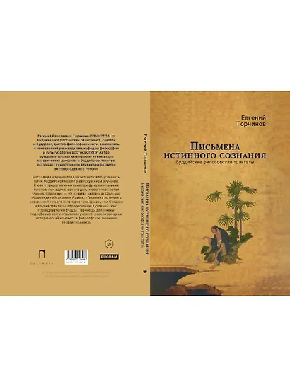 Письмена истинного сознания. Буддийские философские трактаты - фото 2