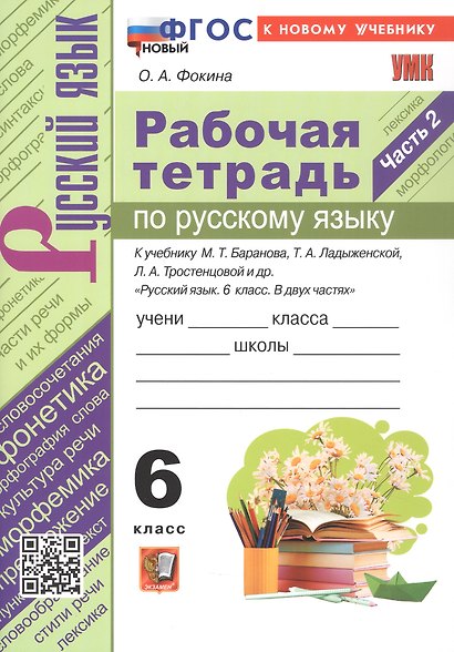Рабочая тетрадь по русскому языку. 6 класс. Часть 2. К учебнику М. Т. Баранова, Т.А. Ладыжевской, Л.А. Тростенцовой и др. "Русский язык. 6 класс. В двух частях" (М.: Просвещение) - фото 1
