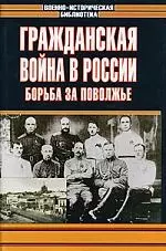 Гражданская война в России. Борьба за Поволжье - фото 1